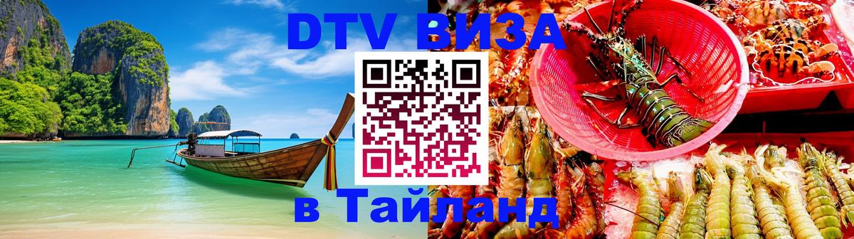 DTV (ДТВ) visa Таиланд Магнитогорск 
